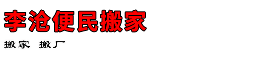 李沧便民搬家