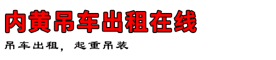 内黄吊车出租在线