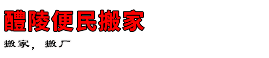 醴陵便民搬家