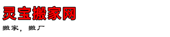 灵宝搬家网