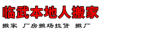 临武本地人搬家