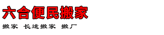六合便民搬家