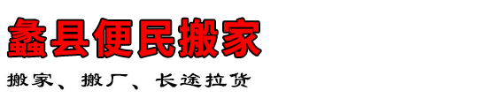 蠡县便民搬家