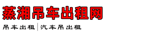 蒸湘吊车出租网
