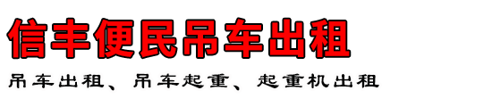 信丰便民吊车出租