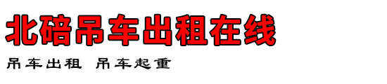 北碚吊车出租在线