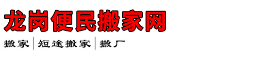 龙岗便民搬家网