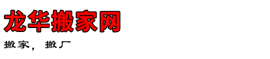 龙华搬家网