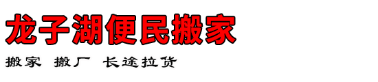 龙子湖便民搬家