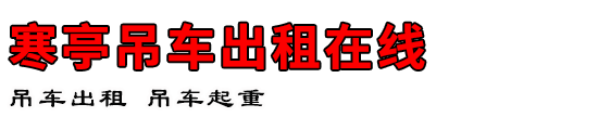 寒亭吊车出租在线