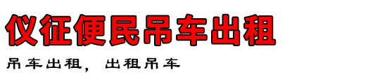 仪征便民吊车出租