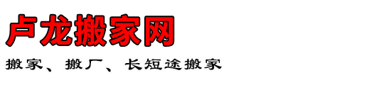 卢龙搬家网