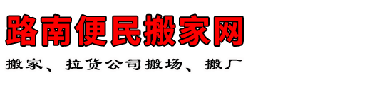 路南便民搬家网