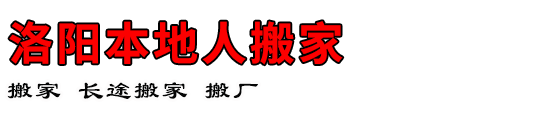 洛阳本地人搬家
