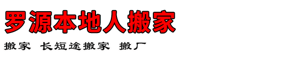 罗源本地人搬家