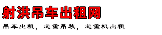 射洪吊车出租网