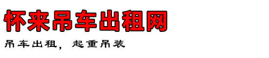 怀来吊车出租网