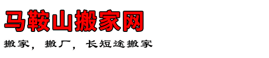 马鞍山搬家网