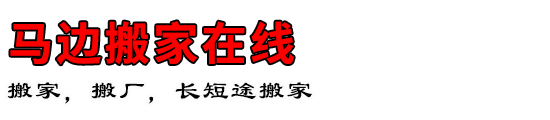 马边搬家在线