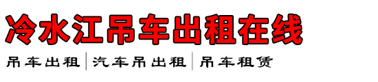 冷水江吊车出租在线