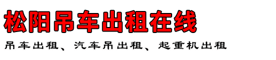 松阳吊车出租在线