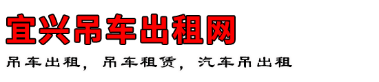 宜兴吊车出租网