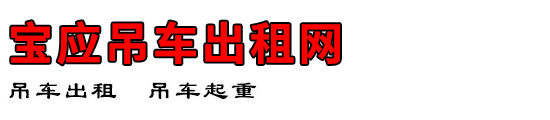 宝应吊车出租网