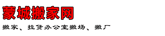 蒙城搬家网