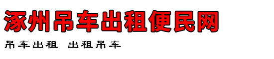 涿州吊车出租便民网