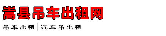 嵩县吊车出租网