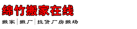 绵竹搬家在线