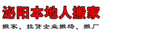 泌阳本地人搬家