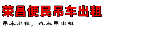 荣昌便民吊车出租