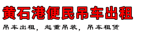 黄石港便民吊车出租