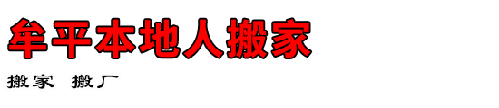 牟平本地人搬家