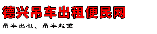 德兴吊车出租便民网