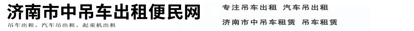 济南市中吊车出租便民网