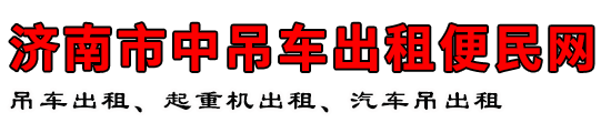 济南市中吊车出租便民网