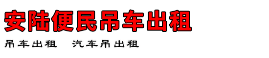 安陆便民吊车出租