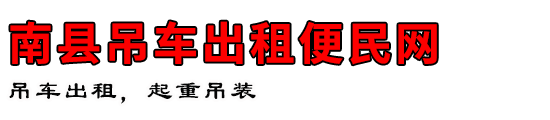 南县吊车出租便民网