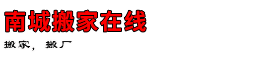 南城搬家在线