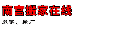 南宫搬家在线