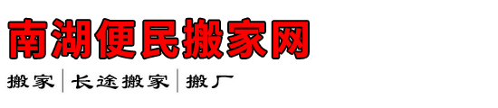 南湖便民搬家网