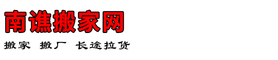南谯搬家网