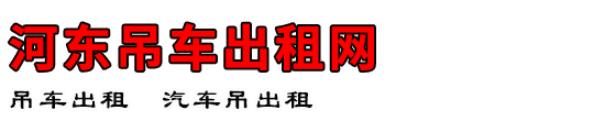 河东吊车出租网