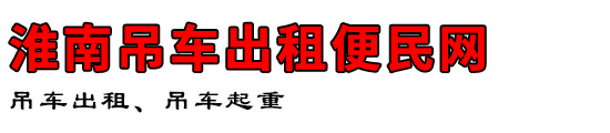 淮南吊车出租便民网