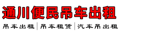 通川便民吊车出租