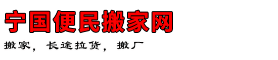 宁国便民搬家网