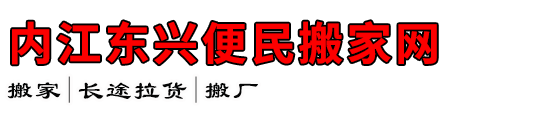 内江东兴便民搬家网