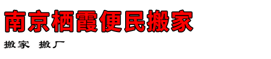 南京栖霞便民搬家